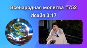 752. Всенародная молитва. 24 ноября. Исаия 3:17