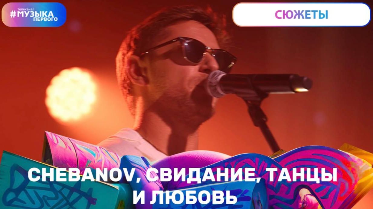 CHEBANOV, свидание, танцы и любовь