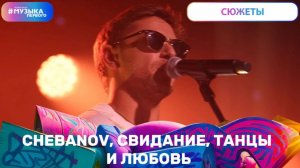 CHEBANOV, свидание, танцы и любовь