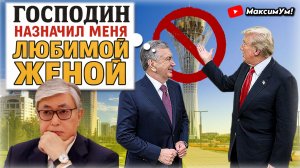 «ТОКСИЧНЫЕ СВЯЗИ!» ⚡ Сенсационный расклад: Узбекистан обходит Казахстан, как теперь будет Токаев???