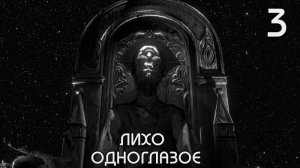 Полное прохождение Лихо одноглазое 3
