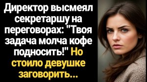 ИСТОРИЯ ИЗ ЖИЗНИ/Директор высмеял секретаршу на переговорах, но стоило девушке заговорить