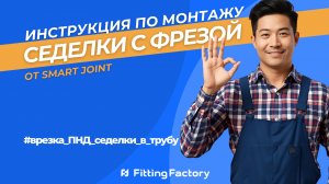 Монтаж электросварной седелки с фрезой | Инструкция от Фитинг-Фэктори и Smart Joint