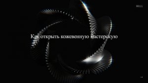 Как открыть кожевенную мастерскую