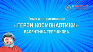 Тема для рисования "Герои космонавтики" Валентина Терешкова