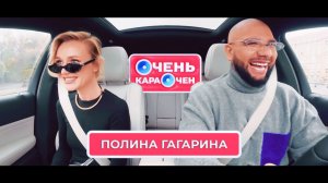 Полина Гагарина: Снимаю макияж и спокойно хожу по Москве | Очень Караочен