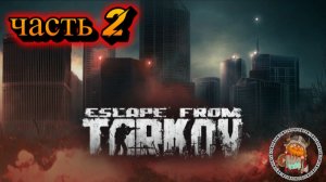 Escape From Tarkov. Прохождение сюжета. 2 серия