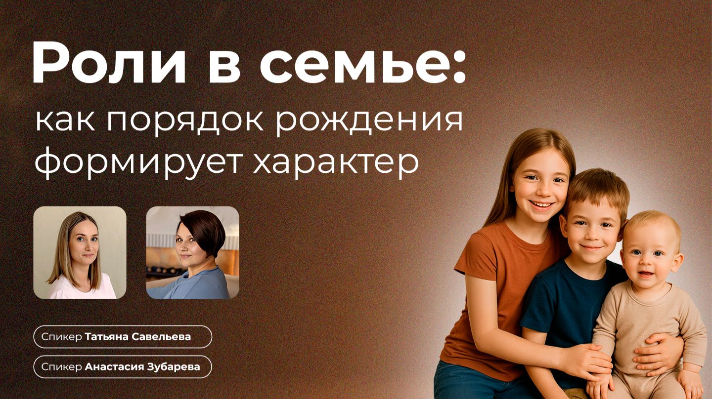 Роли в семье: как порядок рождения формирует характер