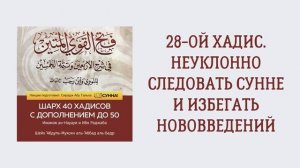 29. 28-ой хадис. Неуклонно следовать Сунне и избегать нововведений. Сирадж Абу Тальха