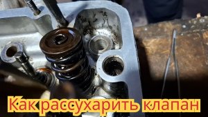 Как рассухарить клапан, на автомобиле Иж Ода и ВАЗ классика.