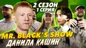 Шоу Мистера Блэка 2 сезон 1 серия ( Данила Кашин D.K. )