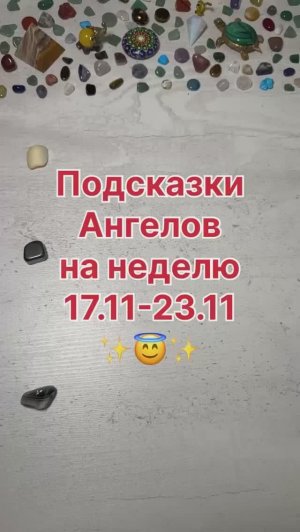 ПОДСКАЗКИ АНГЕЛОВ НА НЕДЕЛЮ С 17.11.25 ПО 23.11.25