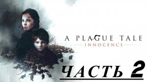 прохождение A Plague Tale Innocence без комментирования # 2
