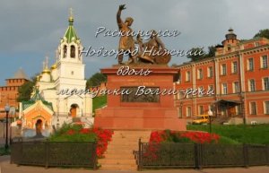 Раскинулся Новгород Нижний вдоль матушки Волги-реки(+)