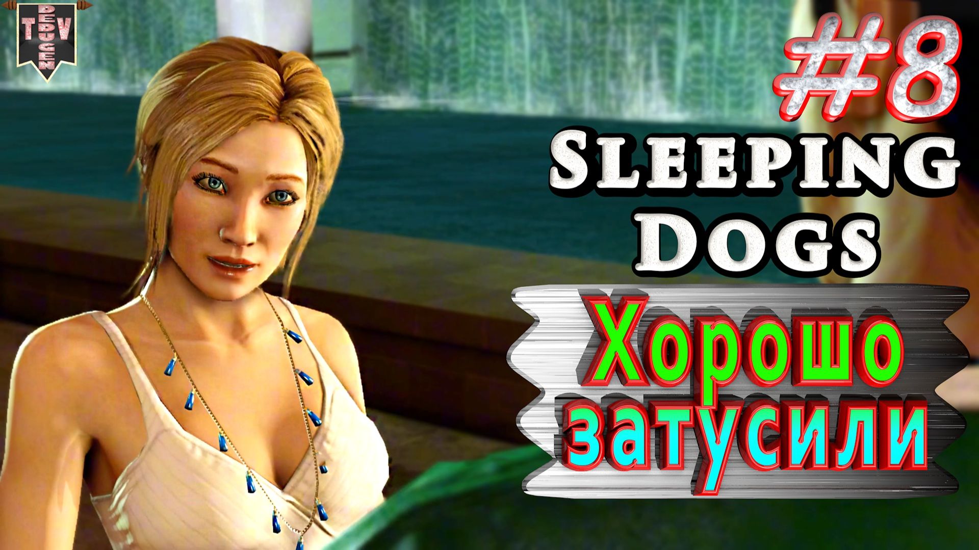 Хорошо затусили. Sleeping dogs. #8. Прохождение.