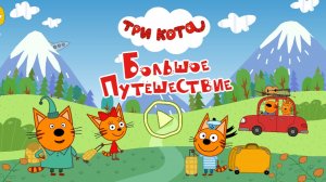 Мультик Три кота Большое путешествие. Развивающее видео. Поездка в Санкт-Петербург