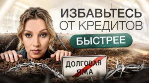 Как перестать жить в кредит? | План выхода из долговой ямы?