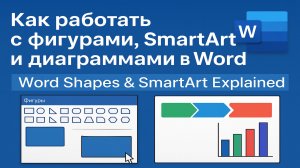 Как работать с фигурами, SmartArt и диаграммами в Word Word Shapes & SmartArt Explained