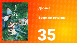 Вверх по течению 1 сезон 35 серия