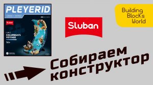 Сборка конструктора "Sluban" серия "PLEYERID" (M38-P8023) Columbus's voyage (Путешествие Колумба)
