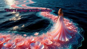 "Если в сердце живёт любовь" (кавер-версия)