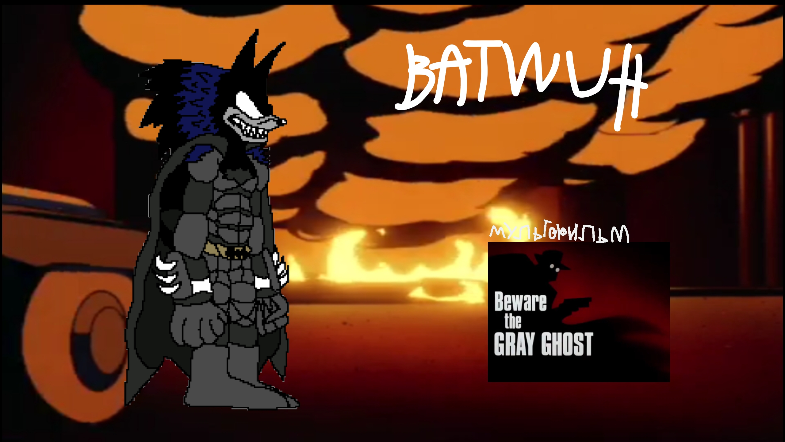 Batwuh и noyatdm hoimr (Хижина жуткого мультфильма) смотреть онлайн