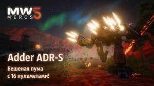 "Бешеная пума" - тестирую Adder ADR-S | MechWarrior 5: Mercenaries. Shadow of Kerensky