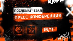 Послематчевая пресс-конференция "Амур - Адмирал"
