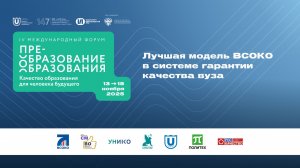 Финал конкурса «Лучшая модель ВСОКО в системе гарантии качества вуза» 13.11.2025