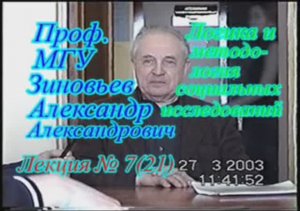 А.А.Зиновьев - Логика и методология социальных исследований Лекция 7(21), 27.03.2003