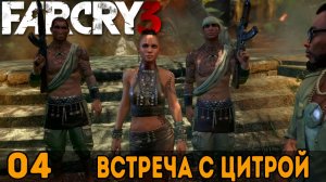 Встреча с Цитрой ➤ Far Cry 3 — Прохождение [#4]