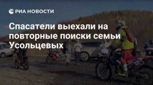 Спасатели выехали на повторные поиски семьи Усольцевых в Красноярском крае