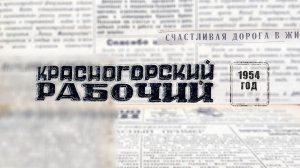 1954 год в Красногорске