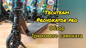 Techteam provokator pro обзор трюкового самоката от Самокаткрут (tech team теч тим провокатор про)