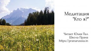 Медитация "Кто я?"