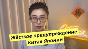 Жёсткое предупреждение Китая Японии