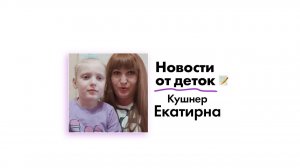 Новости от Кушнер Екатерины!
