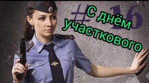 ДЕНЬ УЧАСТКОВОГО ПОЛИЦИИ РОССИИ  17 НОЯБРЯ МУЗЫКАЛЬНАЯ ОТКРЫТКА ПОЗДРАВЛЕНИЕ