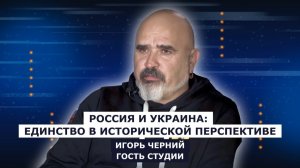 ГОСТЬ СТУДИИ: Игорь Черний, о России и Украине: единство в исторической перспективе