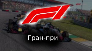Играем в F1 2018