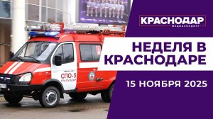 Неделя в Краснодаре 15.11.25: Готовность Краснодара к зиме. Вручение ключей детям-сиротам.