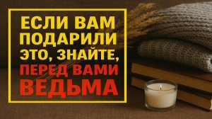 Подарок от ведьмы узнаётся сразу: не принимайте эту вещь, если дорога ваша удача