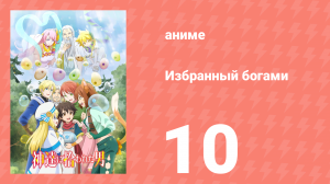 Избранный богами 1 сезон 10 серия «Новые слизни, со слизью» (аниме, 2020-2023)