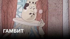 Гамбит | Советские мультфильмы