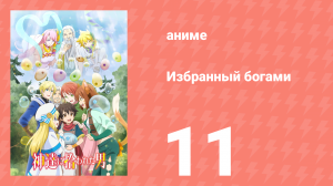 Избранный богами 1 сезон 11 серия «Магия укрощения, со слизью» (аниме, 2020-2023)