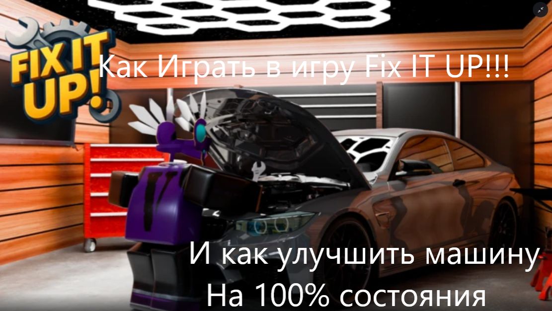 Как играть в Fix It Up в Роблоксе . И улучшить машину на 100% состояния!!! смотреть онлайн