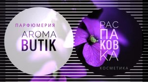 Распаковка ароматов Narciso Rodriguez и Compagnie de Provence | Уютный январь и новые впечатления.