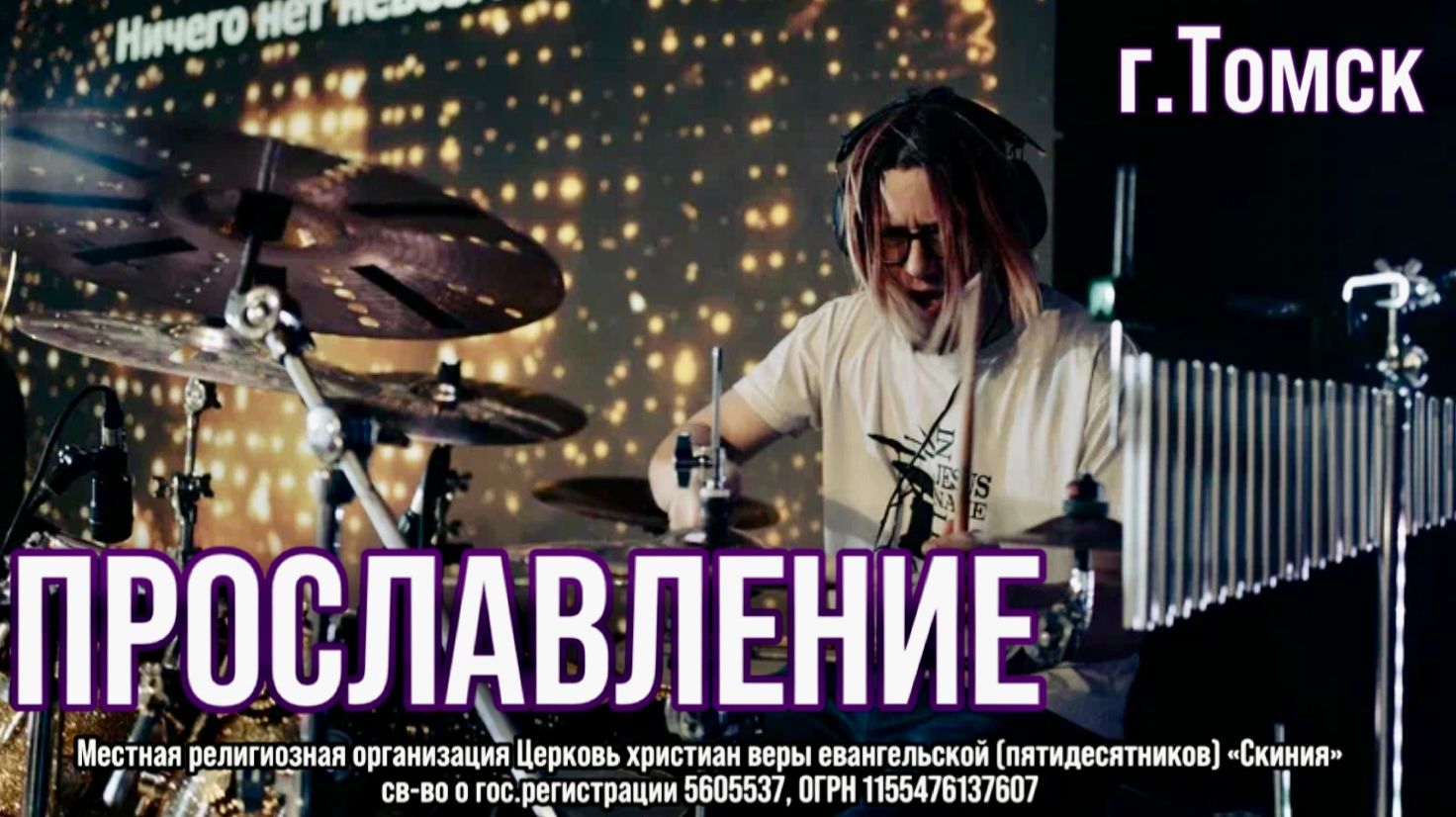 Прославление Скиния Томск "Проснулся я"