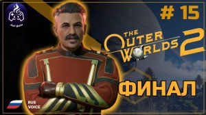 The Outer Worlds 2 ➤ Прохождение ➤ Серия 15
