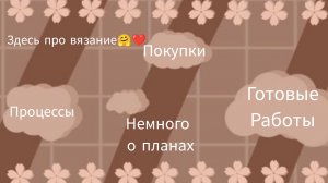 начну с начала😀5 стартов|опять накупила пряжу||готовые работы.mp4